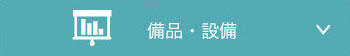 備品・設備