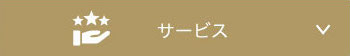 サービス